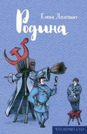 Обложка книги «Родина (сборник)» — Елена Долгопят