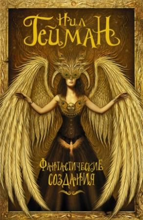 Обложка книги «Фантастические создания» — Энтони Бучер, Сэмюэл Дилэни, Нил Гейман, Эдит Несбит, Ларри Нивен, Питер Бигл, Диана Джонс, Гектор Хью Манро, Гэйхен Уилсон, Фрэнк Стоктон, Ннеди Окорафор, Мария Хэдли, Нало Хопкинсон, Е. Лили Ю., Меган Керашигей, Аврам Дэвидсон