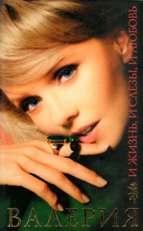 Обложка книги «И жизнь, и слезы, и любовь» — Валерия