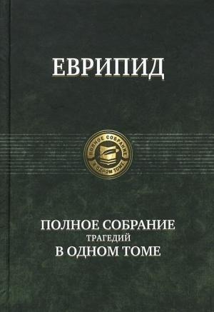 Обложка книги «Финикиянки» — Еврипид