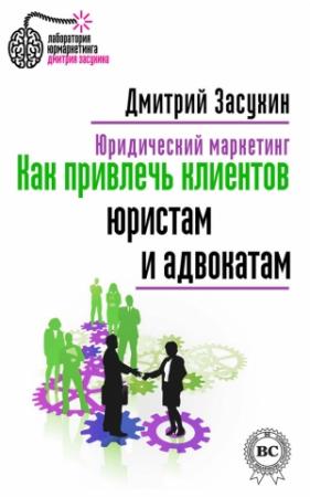 Обложка книги «Юридический маркетинг. Как привлечь клиентов юристам и адвокатам» — Дмитрий Засухин