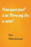 Ева Никольская - Pourquoi pas? или Почему бы и нет?