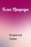 Владислав Ларин - Голос Природы