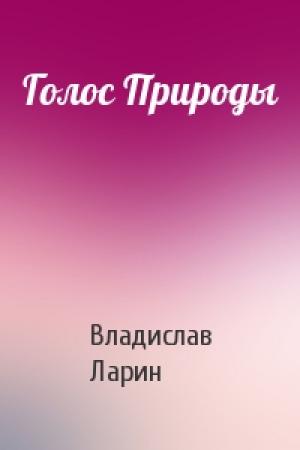 Обложка книги «Голос Природы» — Владислав Ларин