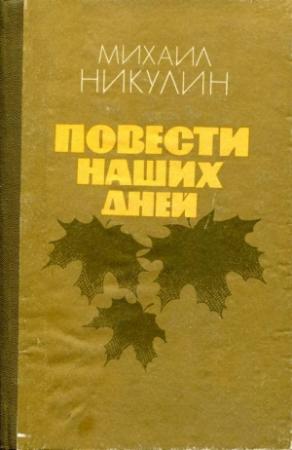 Обложка книги «Повести наших дней» — Михаил Никулин