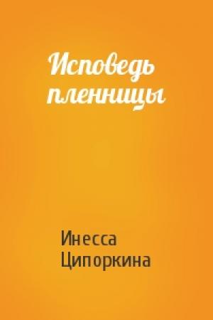 Обложка книги «Исповедь пленницы» — Инесса Ципоркина