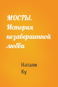 МОСТЫ. История незавершенной любви