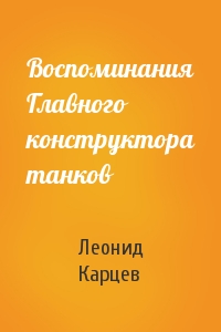 Воспоминания Главного конструктора танков