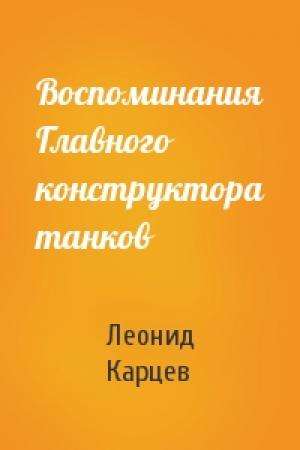 Обложка книги «Воспоминания Главного конструктора танков» — Леонид Карцев