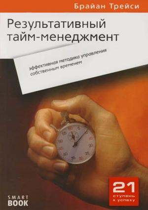 Обложка книги «Результативный тайм-менеджмент» — Брайан Трейси