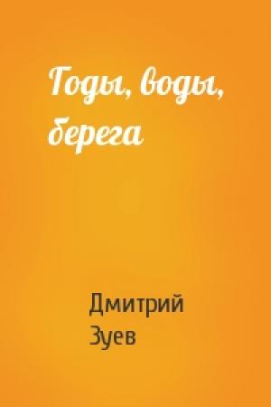 Обложка книги «Годы, воды, берега» — Дмитрий Зуев