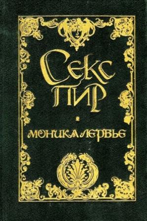 Обложка книги «Моника Лербье» — Виктор Маргерит
