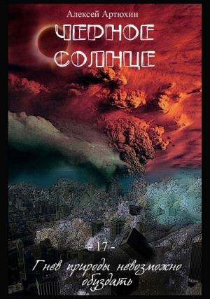 Обложка книги «Чёрное Солнце (СИ)» — Алексей Артюхин
