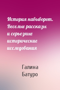 История навыворот. Веселые рассказы и серьезные исторические исследования