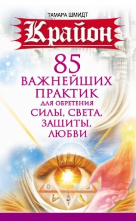 Обложка книги «Крайон. 85 важнейших практик для обретения Силы, Света, Защиты и Любви» — Тамара Шмидт