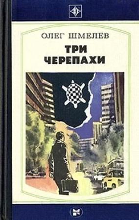 Обложка книги «Три черепахи» — Олег Михайлович Шмелев