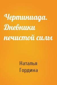 Чертиниада. Дневники нечистой силы