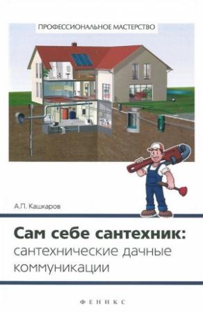 Обложка книги «Сам себе сантехник» — Андрей Кашкаров