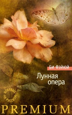 Обложка книги «Лунная опера (сборник)» — Би Фэйюй