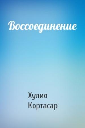 Обложка книги «Воссоединение» — Хулио Кортасар