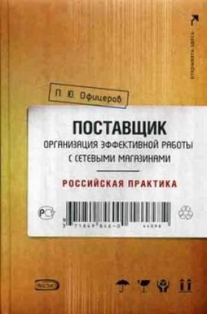 Обложка книги «Поставщик: организация эффективной работы с сетевыми магазинами. Российская практика» — Петр Офицеров