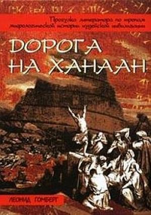 Обложка книги «Дорога на Ханаан» — Леонид Гомберг