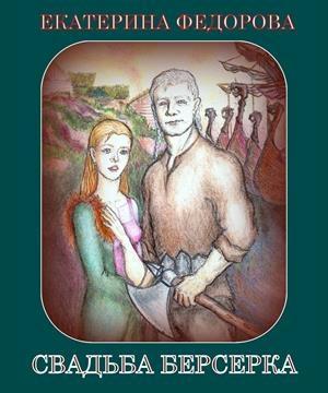 Обложка книги «Свадьба Берсерка» — Екатерина Федорова