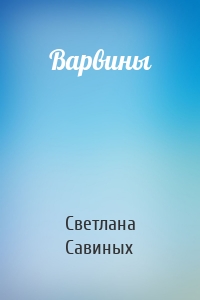 Варвины