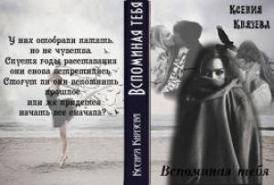 Обложка книги «Вспоминая тебя (СИ)» — Ксения Князева