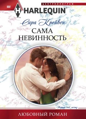Обложка книги «Сама невинность» — Сара Крейвен
