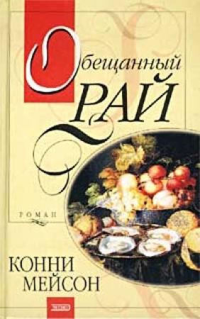 Обложка книги «Обещанный рай» — Конни Мейсон