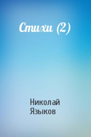 Обложка книги «Стихи (2)» — Николай Языков