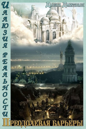 Обложка книги «Пересекая барьеры (СИ)» — Дария Дмитраш