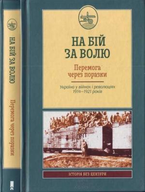 Обложка книги «На бій за волю. Перемога через поразки. Україна у війнах і революціях 1914—1921 років» — Андрій Руккас, Михайло Ковальчук, Артем Папакін, Володимир Лободаєв