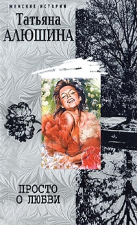 Обложка книги «Просто о любви» — Татьяна Алюшина