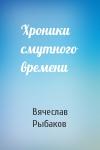 Вячеслав Рыбаков - Хроники смутного времени