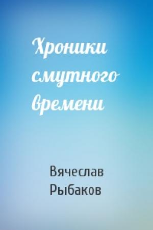 Обложка книги «Хроники смутного времени» — Вячеслав Рыбаков
