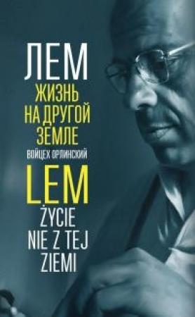 Обложка книги «Лем. Жизнь на другой Земле» — Войцех Орлинский