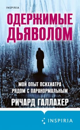 Обложка книги «Одержимые дьяволом. Мой опыт психиатра рядом с паранормальным» — Ричард Галлахер