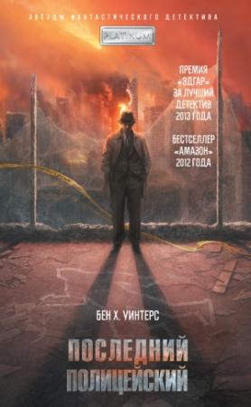 Обложка книги «Последний полицейский» — Бен Уинтерс