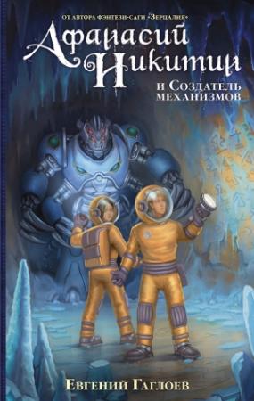 Обложка книги «Афанасий Никитин и Создатель механизмов» — Евгений Фронтикович Гаглоев