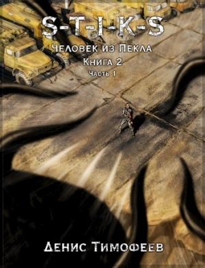 Обложка книги «S-T-I-K-S. Человек из Пекла. Книга 2. Часть 1» — Денис Тимофеев