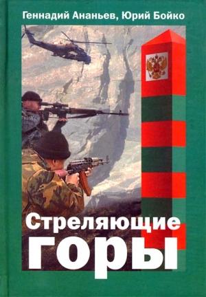 Обложка книги «Стреляющие горы» — Геннадий Ананьев, Юрий Бойко