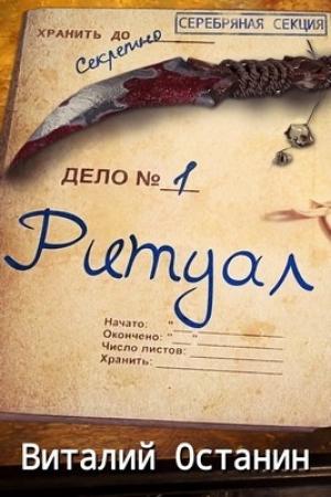 Обложка книги «Ритуал. Эпизод первый» — Виталий Останин
