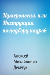 Нумерология, или Инструкция по подбору кадров