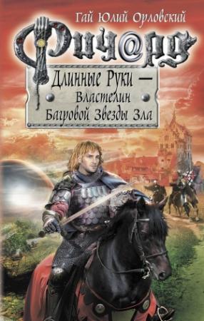Обложка книги «Ричард Длинные Руки — Властелин Багровой Звезды Зла» — Гай Орловский