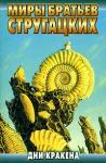 Аркадий Стругацкий, Борис Стругацкий - Песчаная горячка