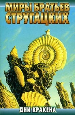 Обложка книги «Песчаная горячка» — Аркадий Стругацкий, Борис Стругацкий