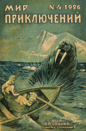 Обложка книги «Мир приключений, 1926 № 04» — Отто Рунг