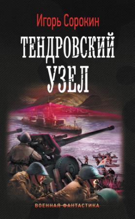 Обложка книги «Тендровский узел» — Игорь Сорокин